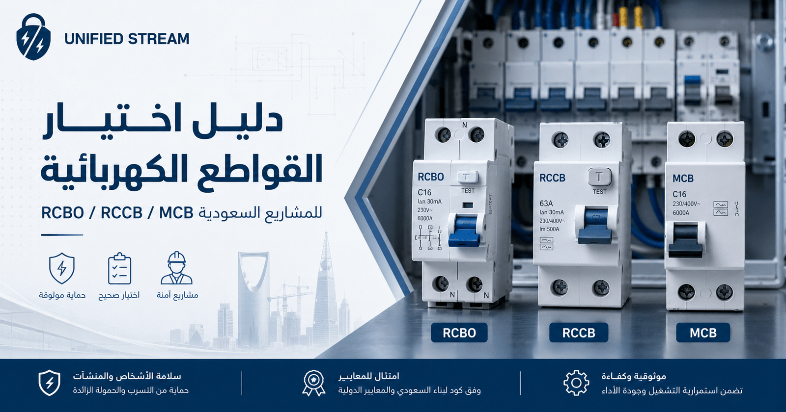 دليل اختيار القواطع الكهربائية RCBO وRCCB وMCB للمشاريع السعودية