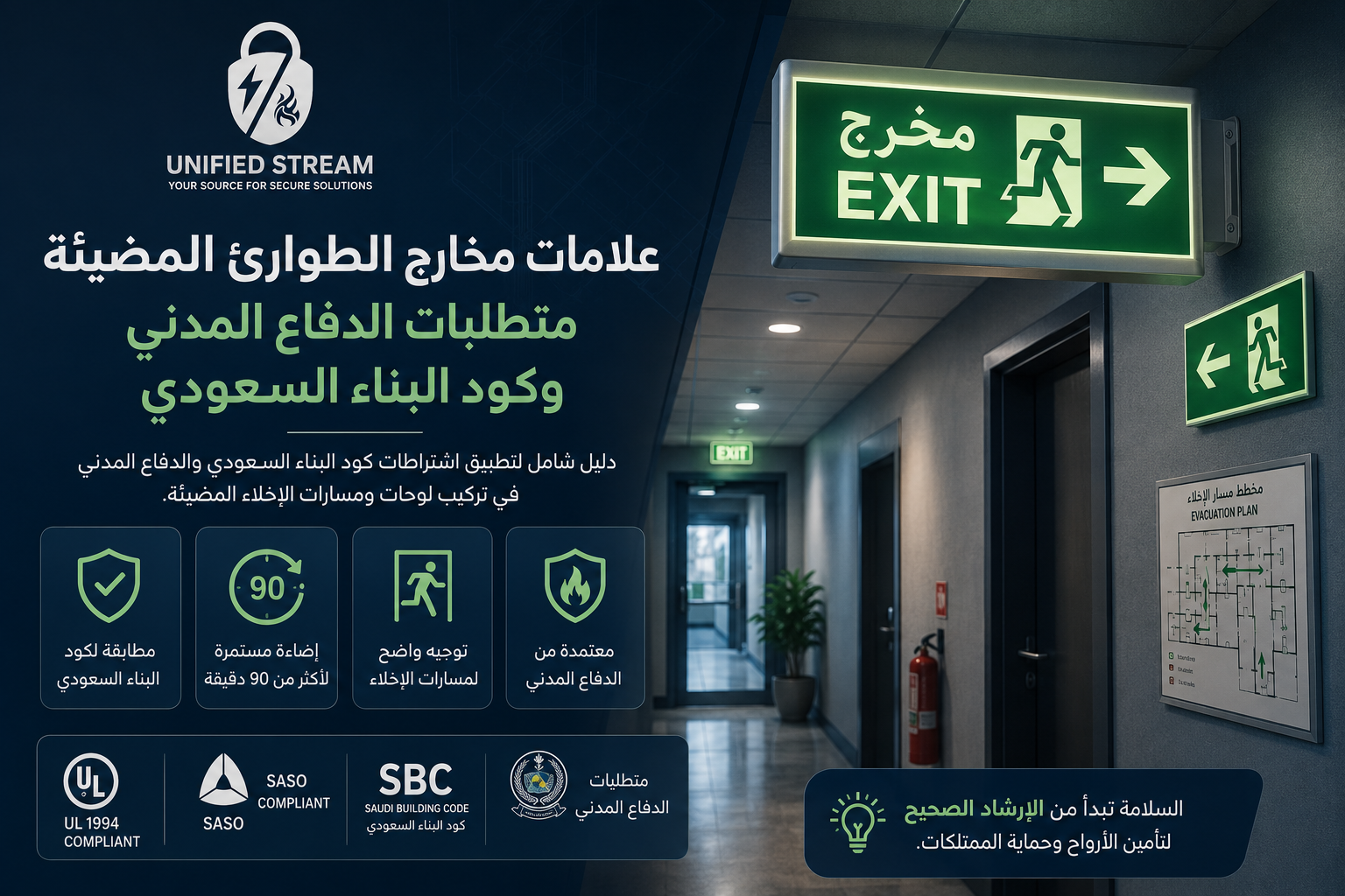 علامات مخارج الطوارئ المضيئة متطلبات الدفاع المدني وكود البناء السعودي